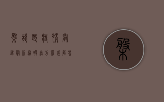 盘龙区疫情辟谣最新通报！官方权威解答来了！