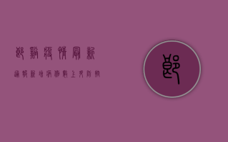 郎溪疫情最新通报，新增病例数上升，防控措施全面升级！