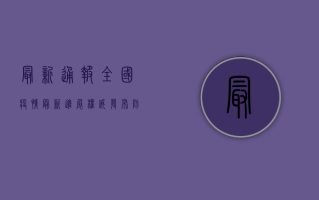 最新通报，全国疫情最新进展，权威发布防控指南