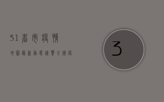 31省市疫情地图最新动态，速览全国疫情形势全解析！