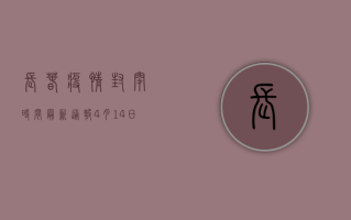 长春疫情封闭时间最新通报！4月14日0时起调整防控措施，最新动态更新中