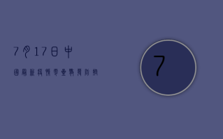 7月17日中国最新疫情，零星散发，防控形势依然严峻