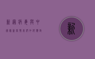新冠病毒与中国最新疫情，我们如何应对这场全球健康危机？