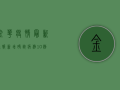 金华疫情最新通报，新增确诊病例12例，全市进入战时状态！