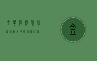 金华疫情最新通报，新增确诊病例12例，全市进入战时状态！