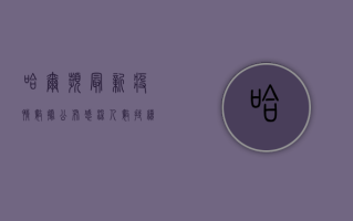 哈尔滨最新疫情数据公布！感染人数持续下降，防控措施仍需加强