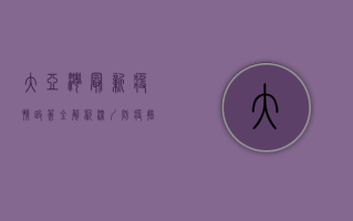 大亚湾最新疫情政策全解析，深圳防疫措施升级，居民如何应对？