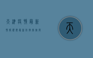 天津疫情最新情报视频，最新防控措施与疫苗接种指南