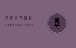 冀津疫情最新消息通知，紧急通知，事关出行、防控措施！