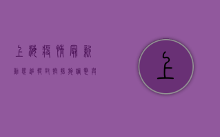 上海疫情最新动态追踪，封控措施调整与生活恢复的现实挑战
