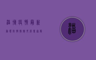 淄博疫情最新动态，防控措施升级，专家解读来了！