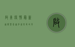 启东疫情最新通报，紧急通知！这些区域风险等级调整，防控措施全面升级！
