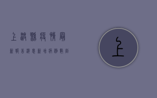 上渡县疫情最新报告消息，新增病例数创新低，防控形势持续向好
