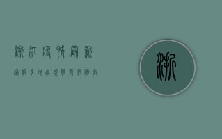 浙江疫情最新通报，多地出现散发病例，官方发布最新防控措施