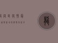 龙岗区疫情最新通报，新增病例数创新高，防控形势依然严峻