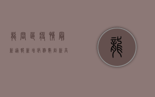 龙岗区疫情最新通报，新增病例数创新高，防控形势依然严峻