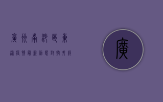 广州南沙区东涌疫情最新动态，封控升级，全民核酸检测，专家解读来了！