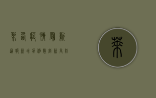 莱西疫情最新通报，新增病例数创新高，防控形势依然严峻
