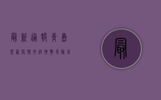 最新通报！青岛莱西疫情升级，扩散风险高，专家紧急提醒