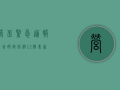 营丘紧急通报！新增确诊病例12例，专家，非必要不出门！