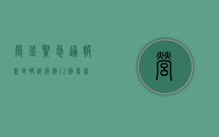 营丘紧急通报！新增确诊病例12例，专家，非必要不出门！