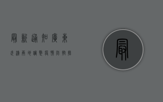 最新通知！广东武汉两地调整疫情防控措施，速看！