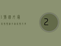 21号国外最新疫情预测，多国疫情反弹，防控形势依然严峻！