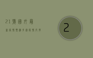 21号国外最新疫情预测，多国疫情反弹，防控形势依然严峻！