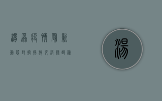 汤原疫情最新动态，封控措施升级，如何应对挑战？