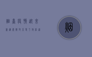 烟台疫情迎来新进展，解封不等于放松，这几点你必须知道！