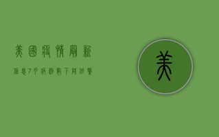 美国疫情最新信息7月，病例数下降，但警惕夏季反弹