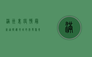 满洲里疫情最新通报，边境城市按下防疫键，这些信息请务必了解！