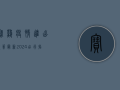 宝鸡疫情进出政策最新2024，出行指南与防疫要求全解析