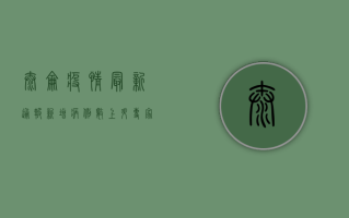 太仑疫情最新通报，新增病例数上升，专家呼吁加强防控措施
