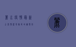 丽水疫情最新公布情况，风险区域调整、防控措施升级，官方回应来了！