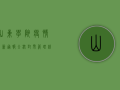 山东学院疫情最新通报，全校封闭管理，线上教学全面启动