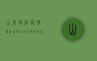 山东学院疫情最新通报，全校封闭管理，线上教学全面启动