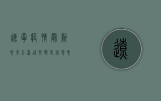 辽宁疫情最新要求公布，这些变化你需要知道！