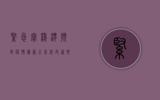 紧急！宝鸡渭滨区疫情最新公告，涉及这些区域，速看！
