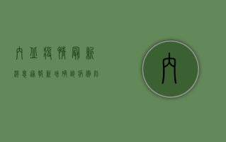 内丘疫情最新消息，通报新增确诊病例，防控措施全面升级