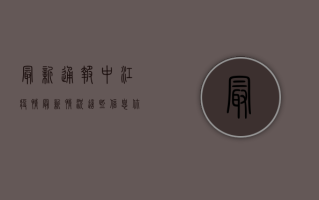 最新通报，中江疫情最新情况，这些信息你必须知道！