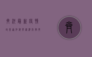 齐河最新疫情政策通知，科学精准防控，齐心协力共克时艰！