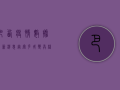 巴西疫情数据最新消息，奥密克戎变异株影响下，疫情趋势如何？