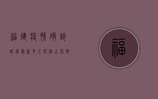 福建疫情确诊路线最新，多人轨迹公布，扩散风险高，紧急扩散！