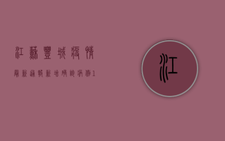 江苏丰城疫情最新通报，新增确诊病例1例，防控措施全面升级