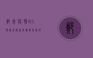 郑州疫情65号通告最新解读，静态管理、全员核酸、公共场所关闭，这些信息很重要！