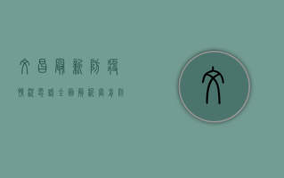 文昌最新防疫情况电话，全面解析当前防疫政策与咨询渠道