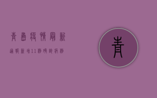 青岛疫情最新通报，新增11例本土确诊病例，这些风险轨迹请注意！