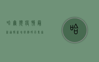 哈尔滨疫情最新通报！新增病例破百，专家紧急提醒这几点