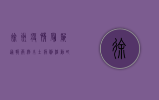 徐州疫情最新通报，两例本土病例活动轨迹公布，疫情防控措施升级
